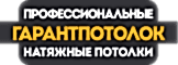 Гарант Потолок