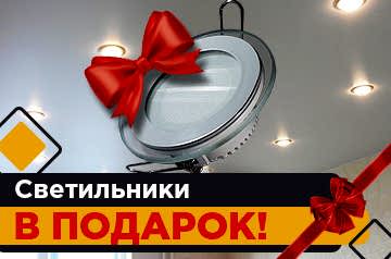 Светильники в подарок!
