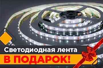 Светодиодная лента в подарок!