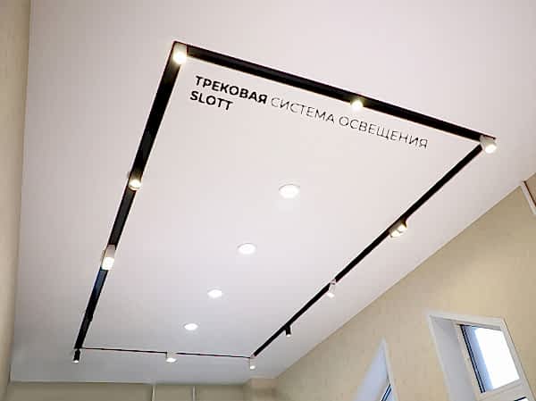 Натяжные потолки с трековыми светильниками